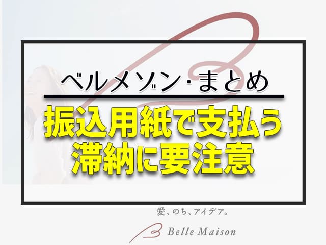 振込用紙で支払う　滞納に要注意