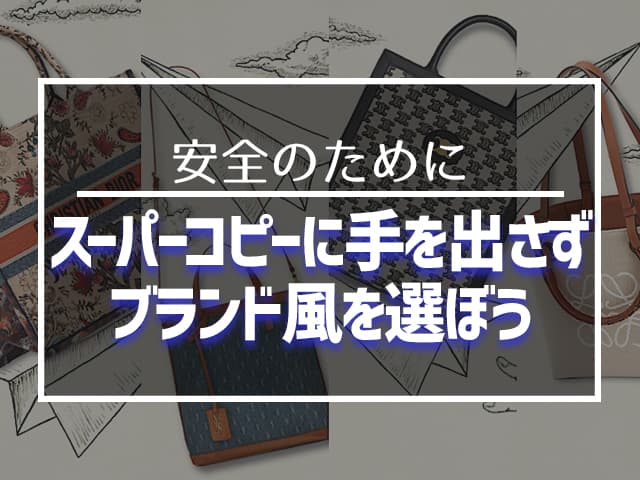 スーパーコピーに手を出さずブランド風を選ぼう