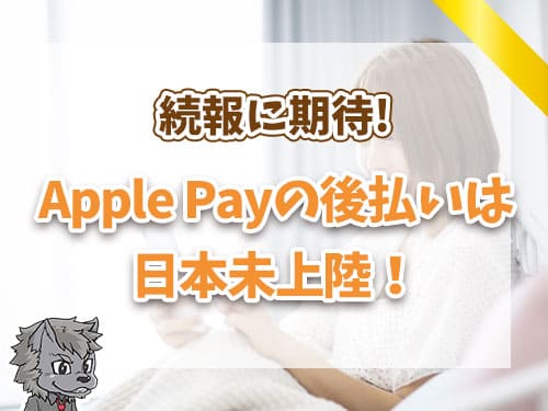 Apple Payの後払いは日本未上陸！