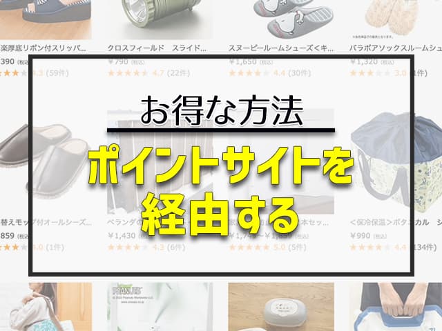 ポイントサイトを経由する