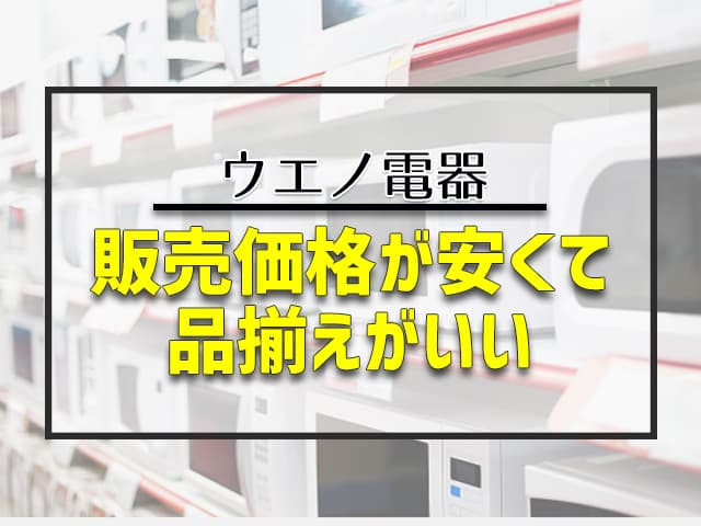 販売価格が安くて品揃えがいい