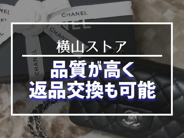 品質が高く返品交換も可能