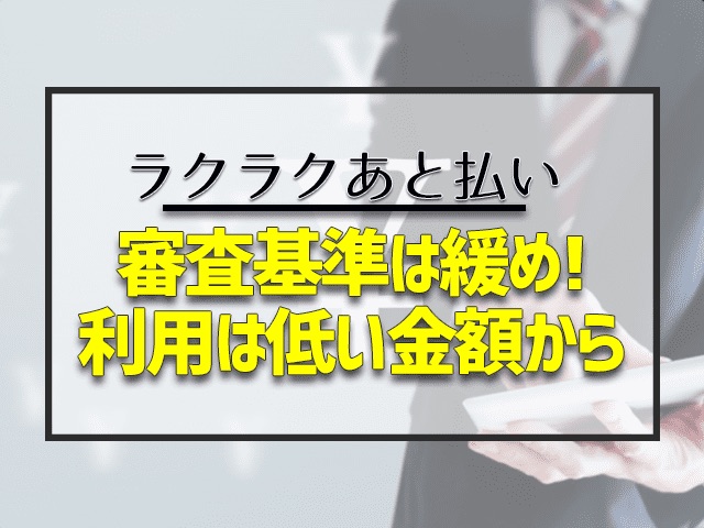 審査基準は緩め!利用は低い金額から