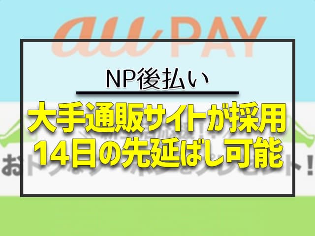 大手通販サイトが採用　14日の先延ばし可能