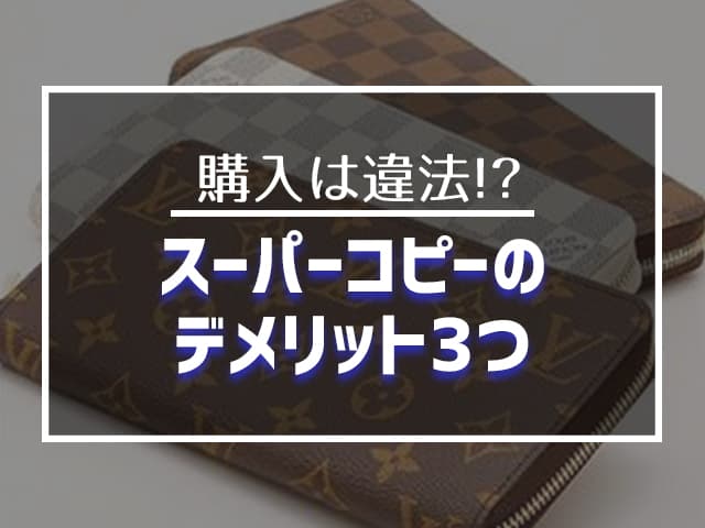 スーパーコピーのデメリット3つ