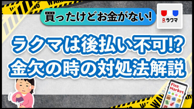 ラクマは後払い不可！？金欠の時の対処法解説