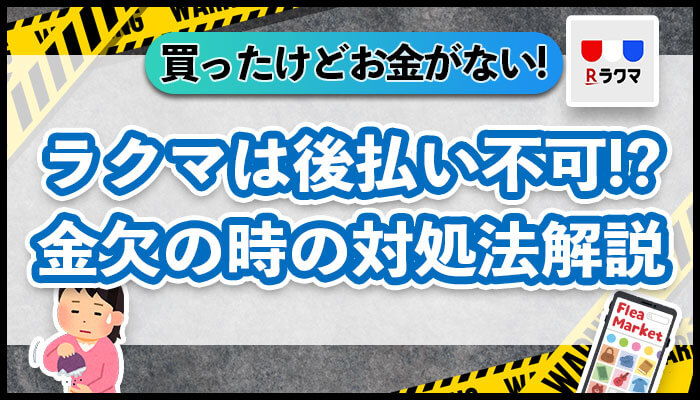 ラクマは後払い不可！？金欠の時の対処法解説
