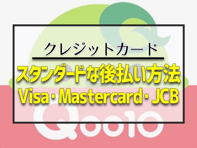 スタンダードな後払い方法　Visa・Mastercard・JCB