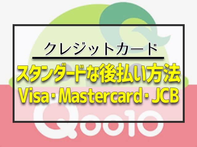 スタンダードな後払い方法 Visa・Mastercard・JCB