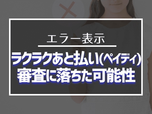 ラクラクあと払い(ペイディ) 審査に落ちた可能性