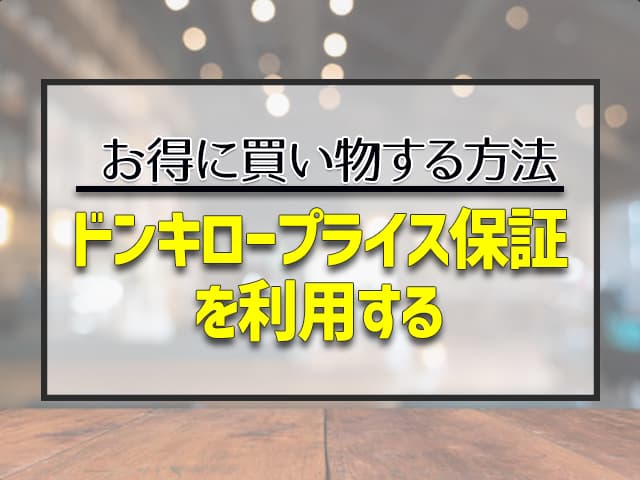 ドンキロープライス保証を利用する