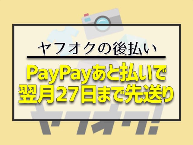 PayPayあと払いで翌月27日まで先送り