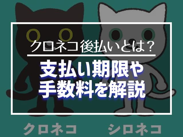 支払い期限や手数料を解説