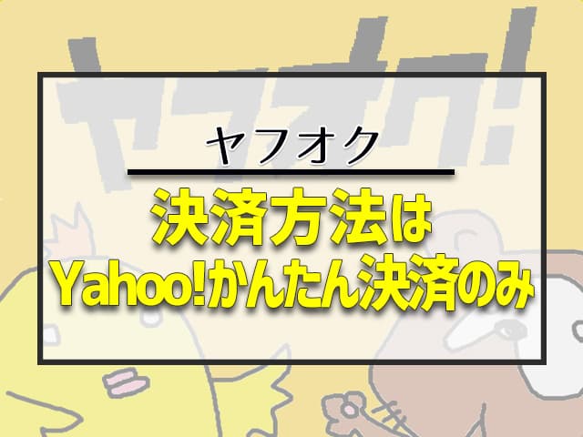 決済方法はYahoo!かんたん決済のみ