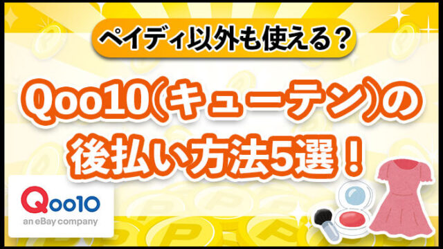 Qoo10(キューテン)の後払い方法5選！