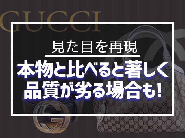 本物と比べると著しく品質が劣る場合も!