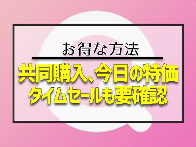 共同購入、今日の特価　タイムセールも要確認