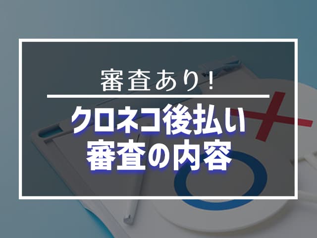 クロネコ後払い審査の内容