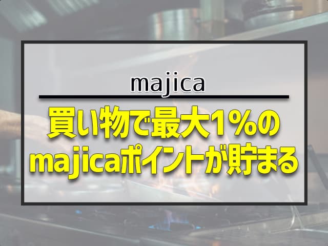 買い物で最大1%のmajicaポイントが貯まる