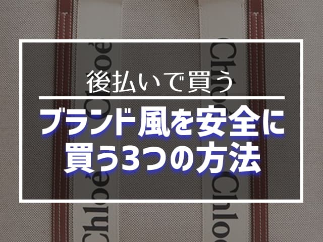 ブランド風を安全に買う3つの方法