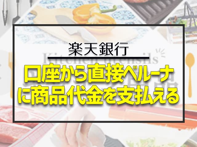 口座から直接ベルーナに商品代金を支払える