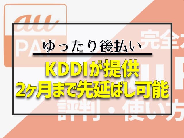 KDDIが提供　2ヶ月まで先延ばし可能