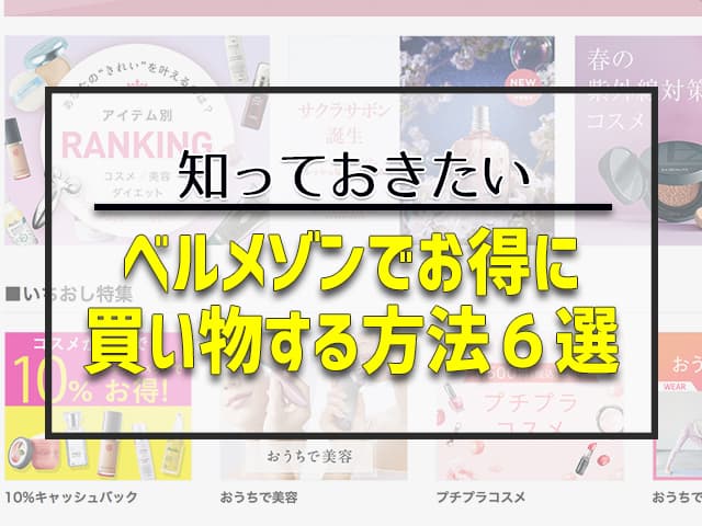 ベルメゾンでお得に買い物する方法6選