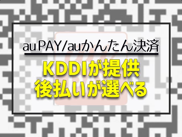 KDDIが提供 後払いが選べる