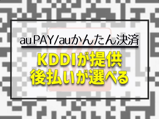 KDDIが提供　後払いが選べる