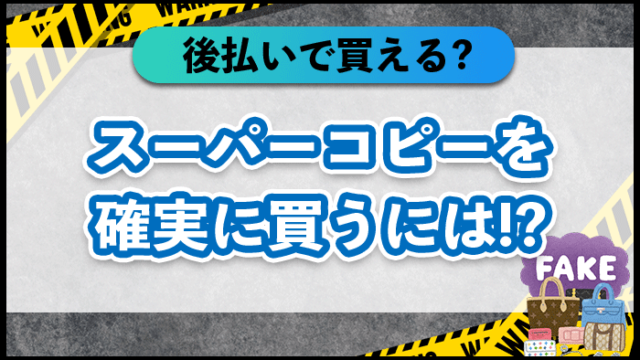 スーパーコピーを確実に買うには！？