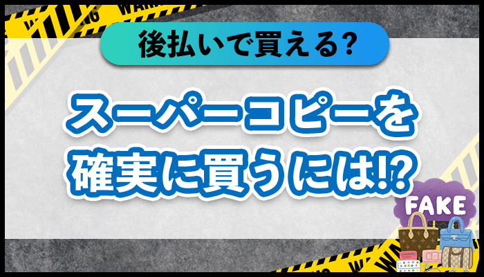 スーパーコピーを確実に買うには！？