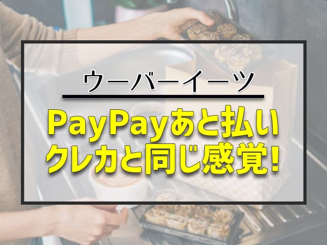 PayPayあと払い　クレカと同じ感覚