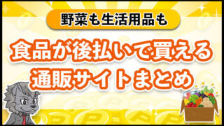 食品が後払いで買える通販サイトまとめ