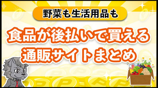 食品が後払いで買える通販サイトまとめ