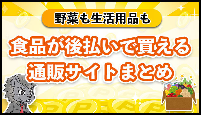 食品が後払いで買える通販サイトまとめ