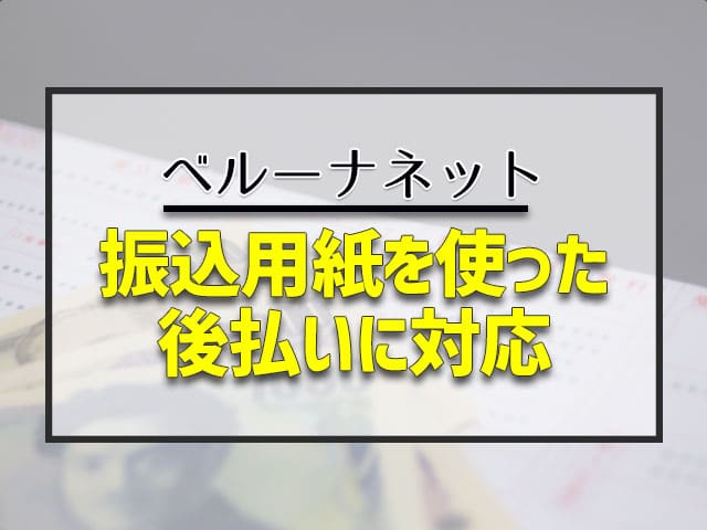 振込用紙を使った後払いに対応