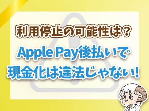 Apple Pay後払いで現金化は違法じゃない！
