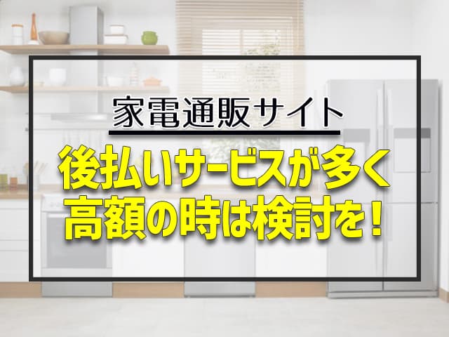 後払いサービスが多く高額の時は検討を！