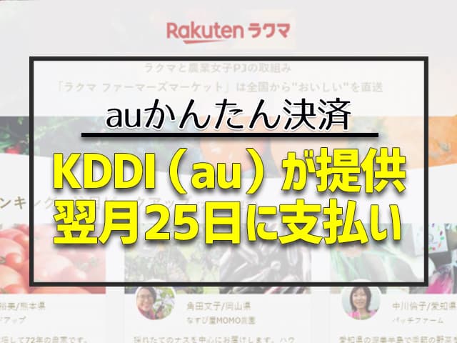 KDDI(au)が提供 翌月25日に支払い