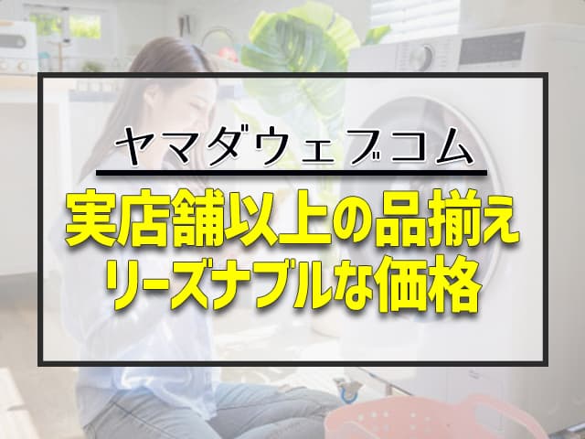 実店舗以上の品揃え　リーズナブルな価格