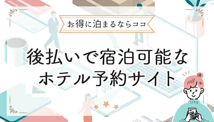 後払いで宿泊可能なホテル予約サイト