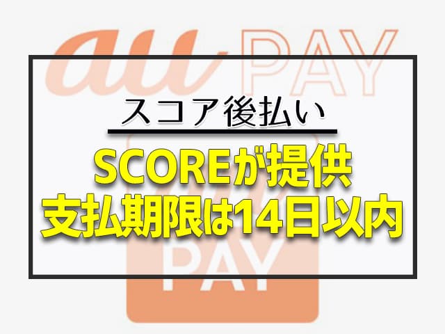 SCOREが提供　支払期限は14日以内