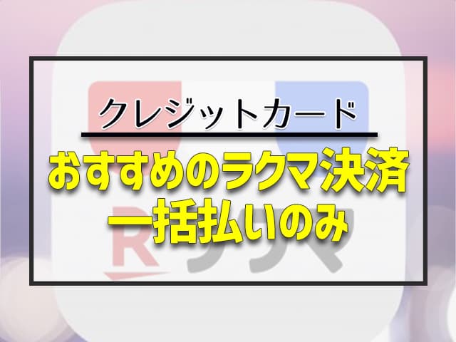 おすすめのラクマ決済 一括払いのみ