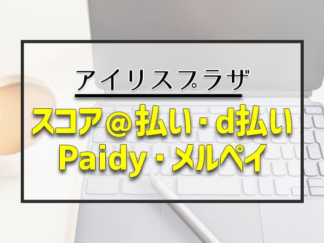 スコア@払い・d払い・Paidy・メルペイ