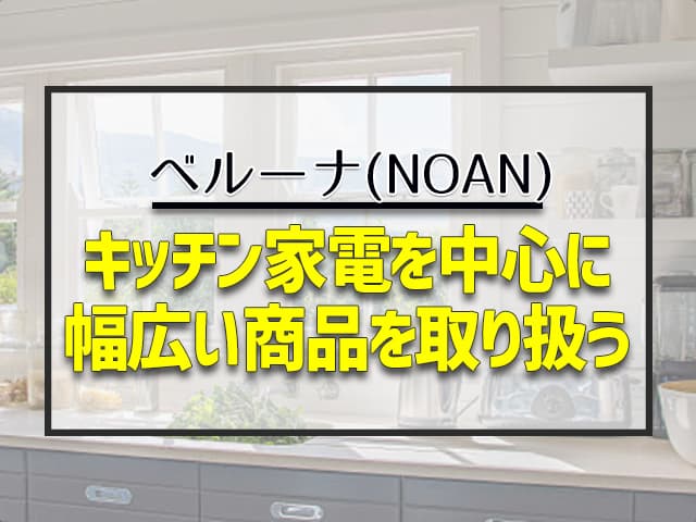 キッチン家電を中心に幅広い商品を取り扱う