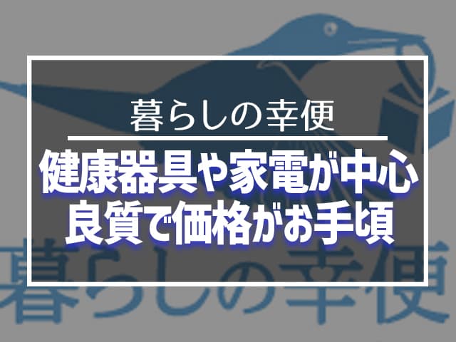 健康器具や家電が中心 良質で価格がお手頃