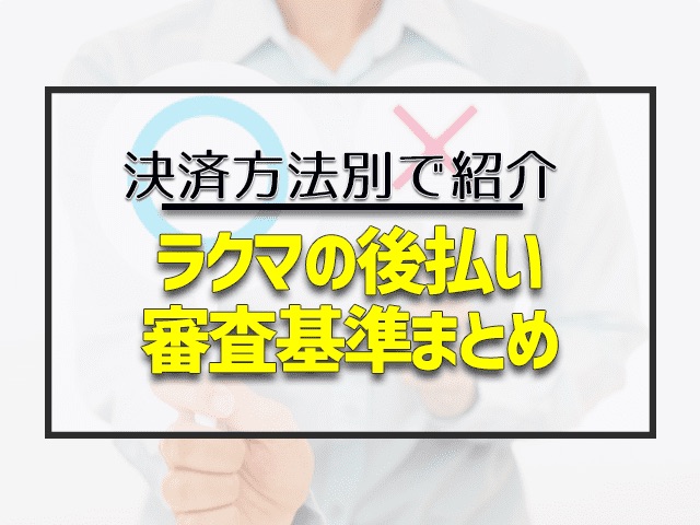 ラクマの後払い 審査基準まとめ