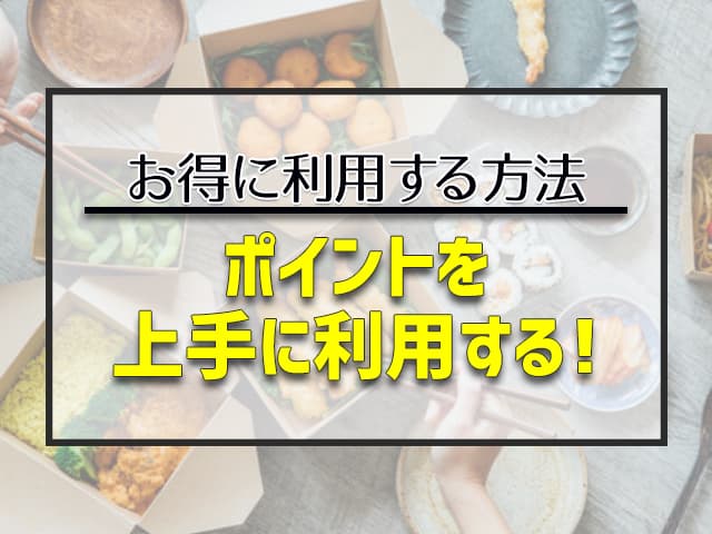 ポイントを上手に利用する!