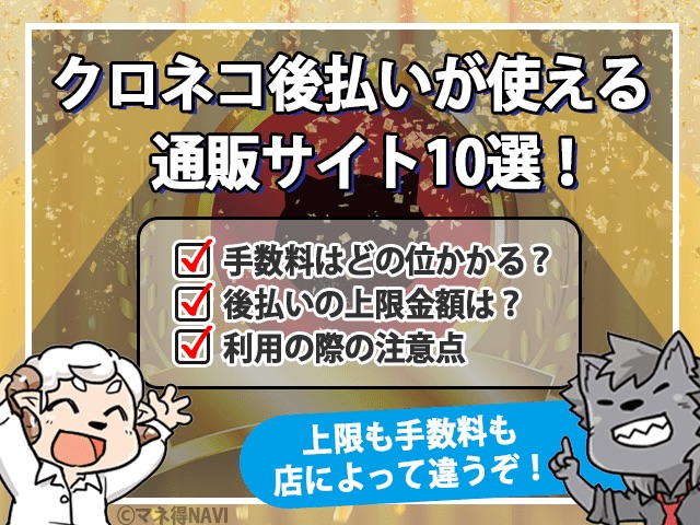 クロネコ後払いが使える通販サイト10選!