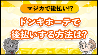 ドンキホーテで後払いする方法は？